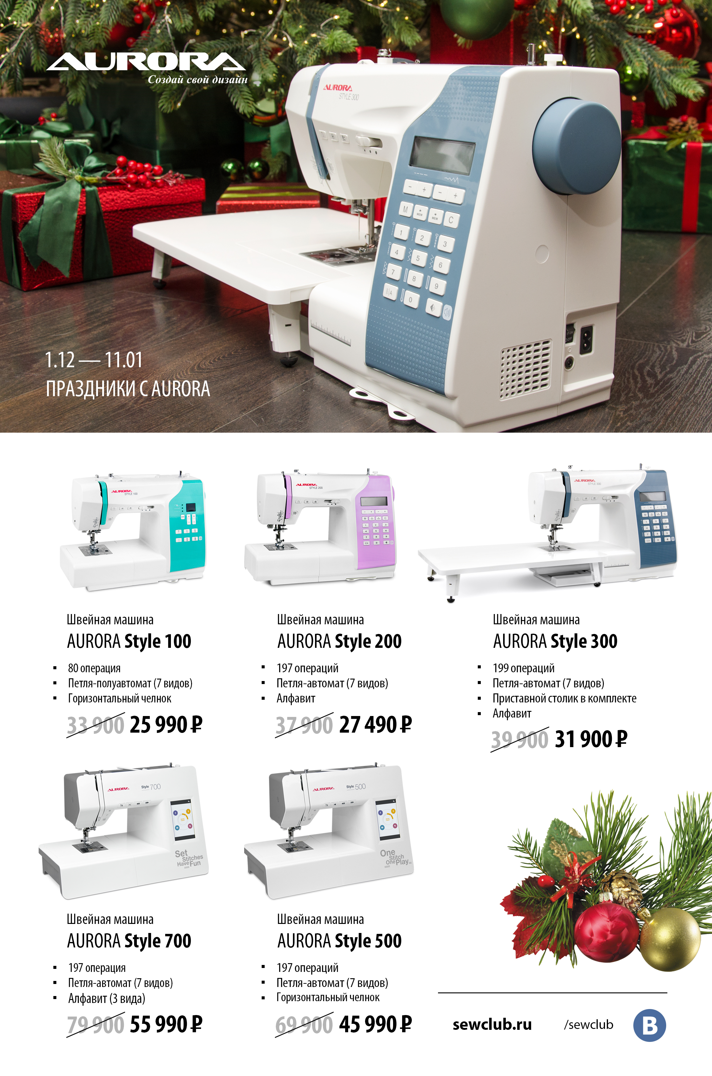 01.12-11.01 Праздники с Aurora