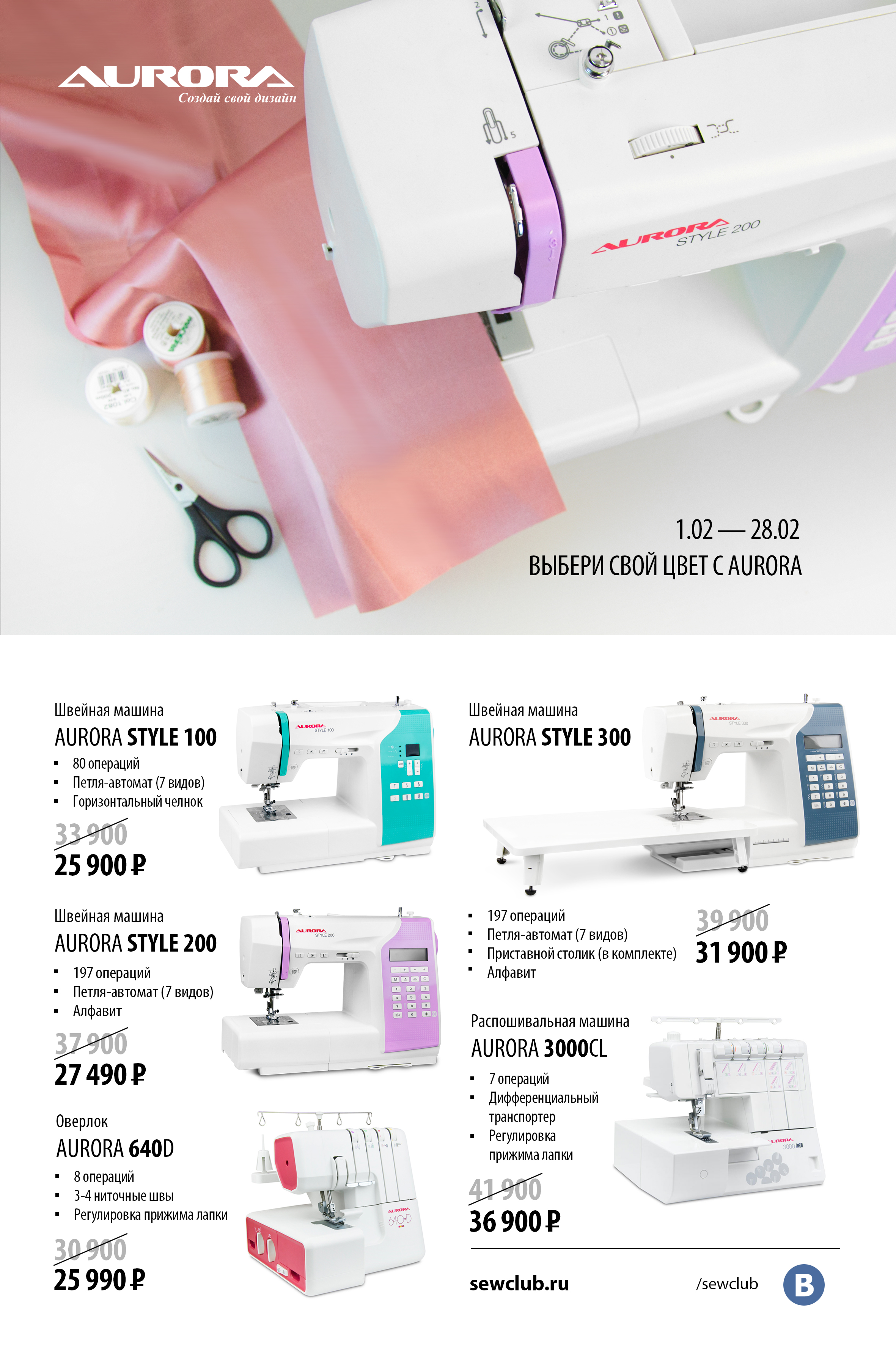 01.02-28.02 Выбери свой цвет с Aurora