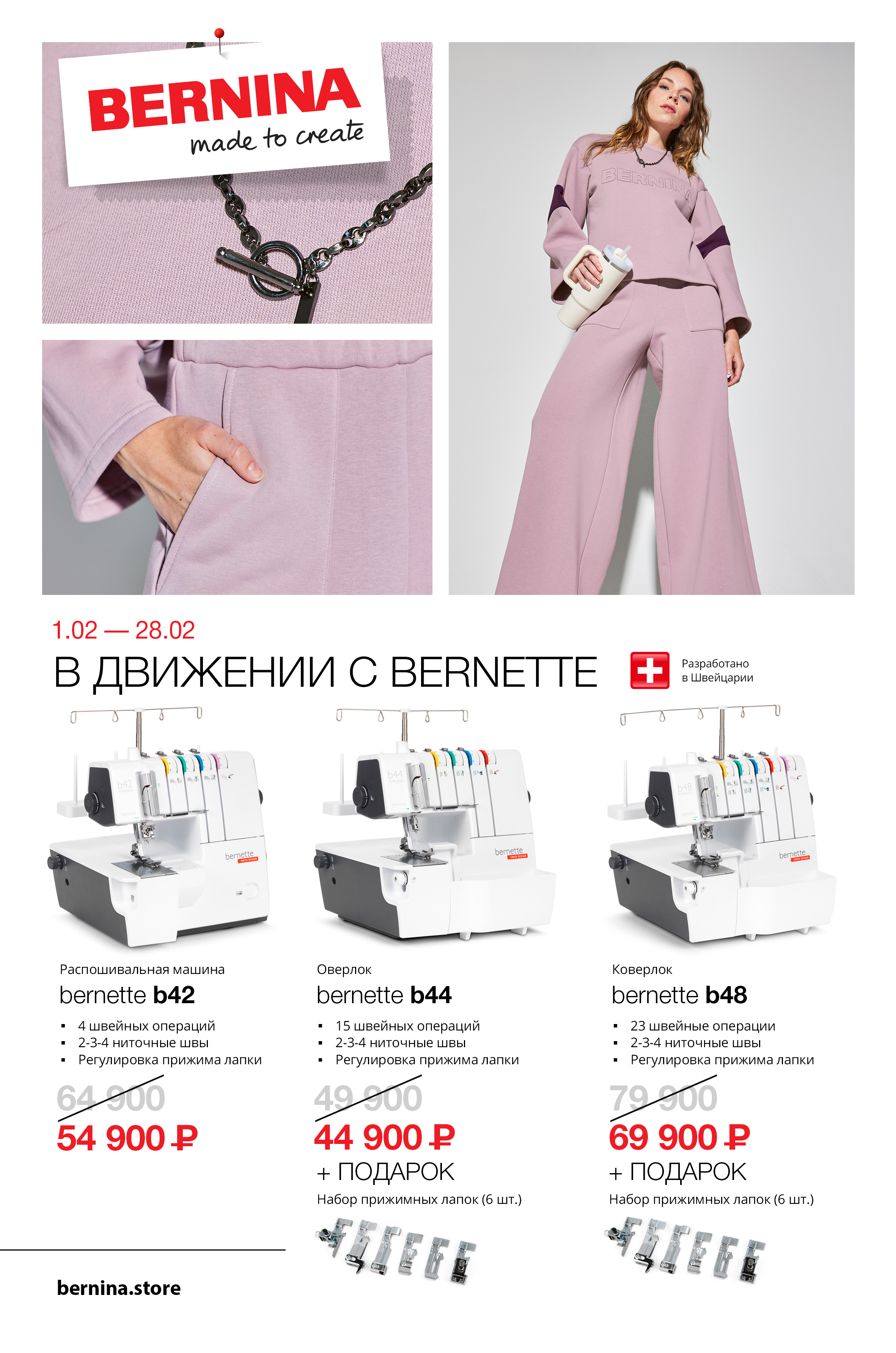 01.02-28.02 В движении с bernette