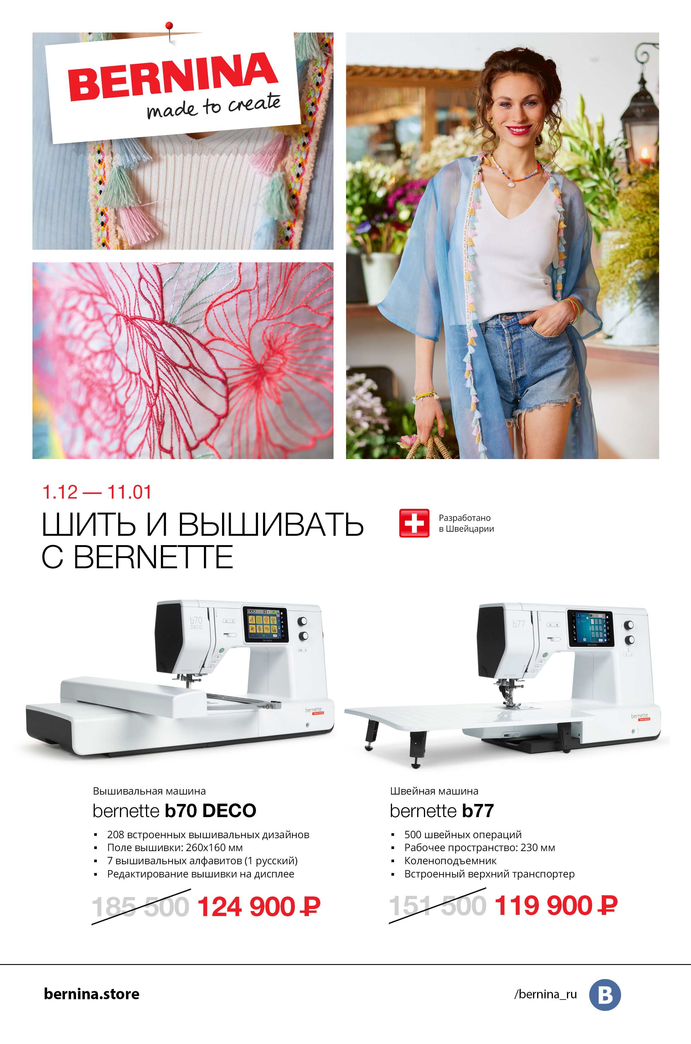 01.12-11.01 Шить и вышивать с bernette