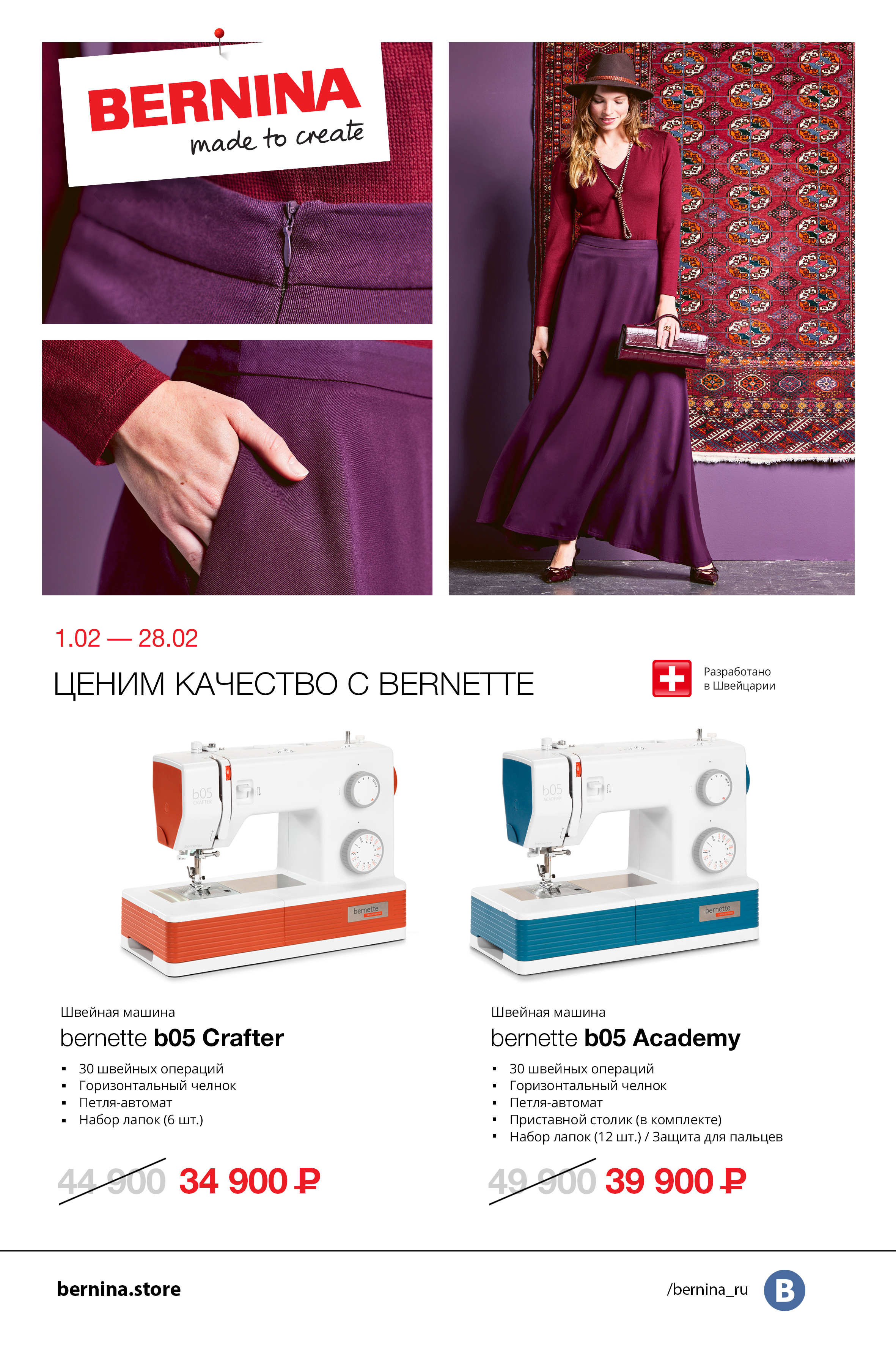 01.02-28.02 Ценим качество с Bernette