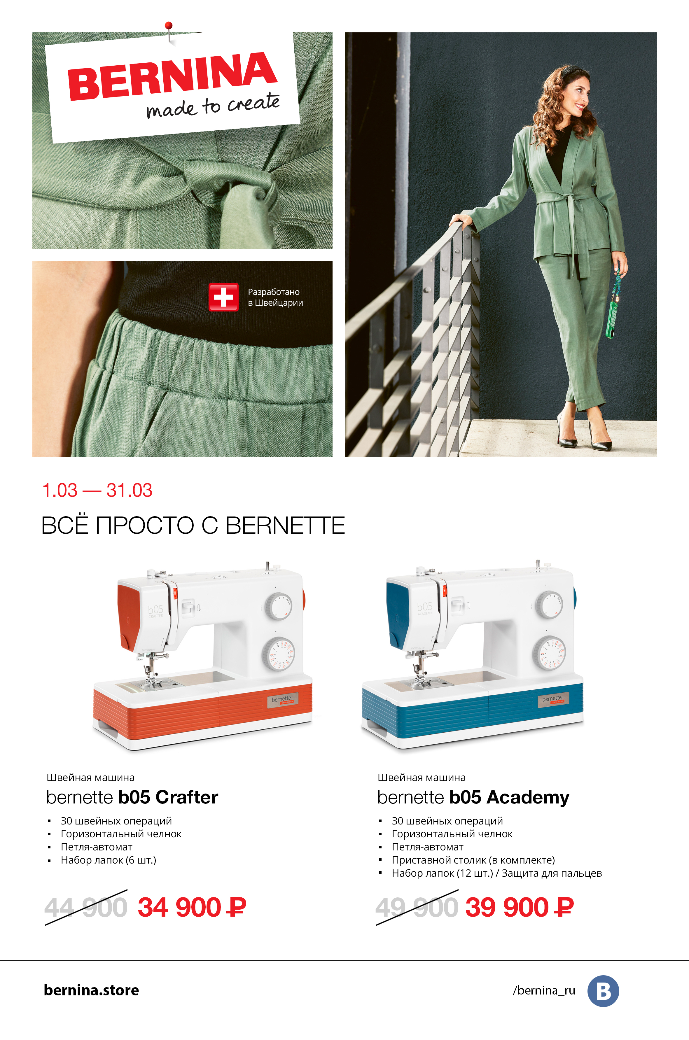 01.03-31.03 Все просто с Bernette