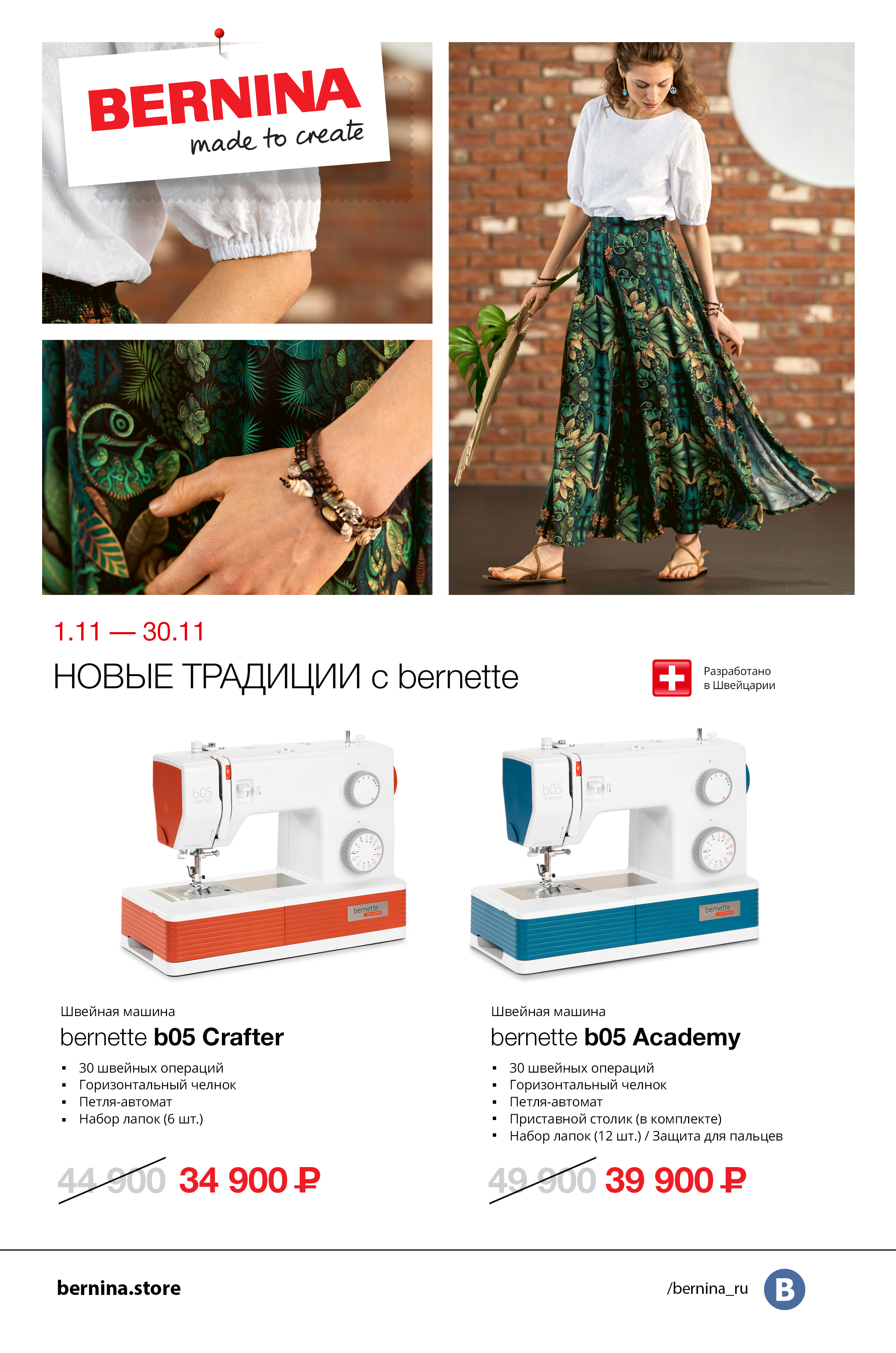 01.11-30.11 Новые традиции с bernette