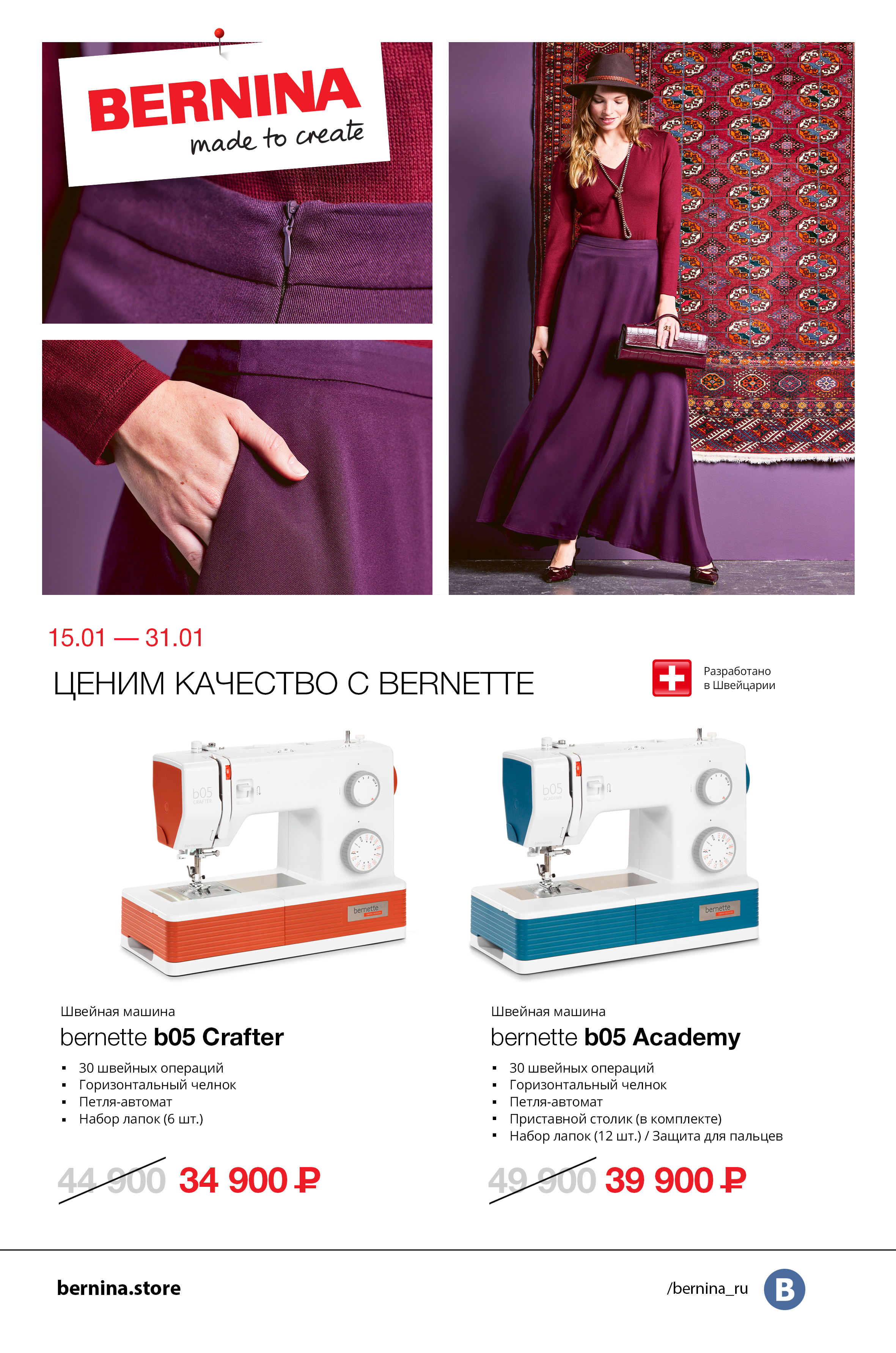 15.01-31.01 Ценим качество с Bernette