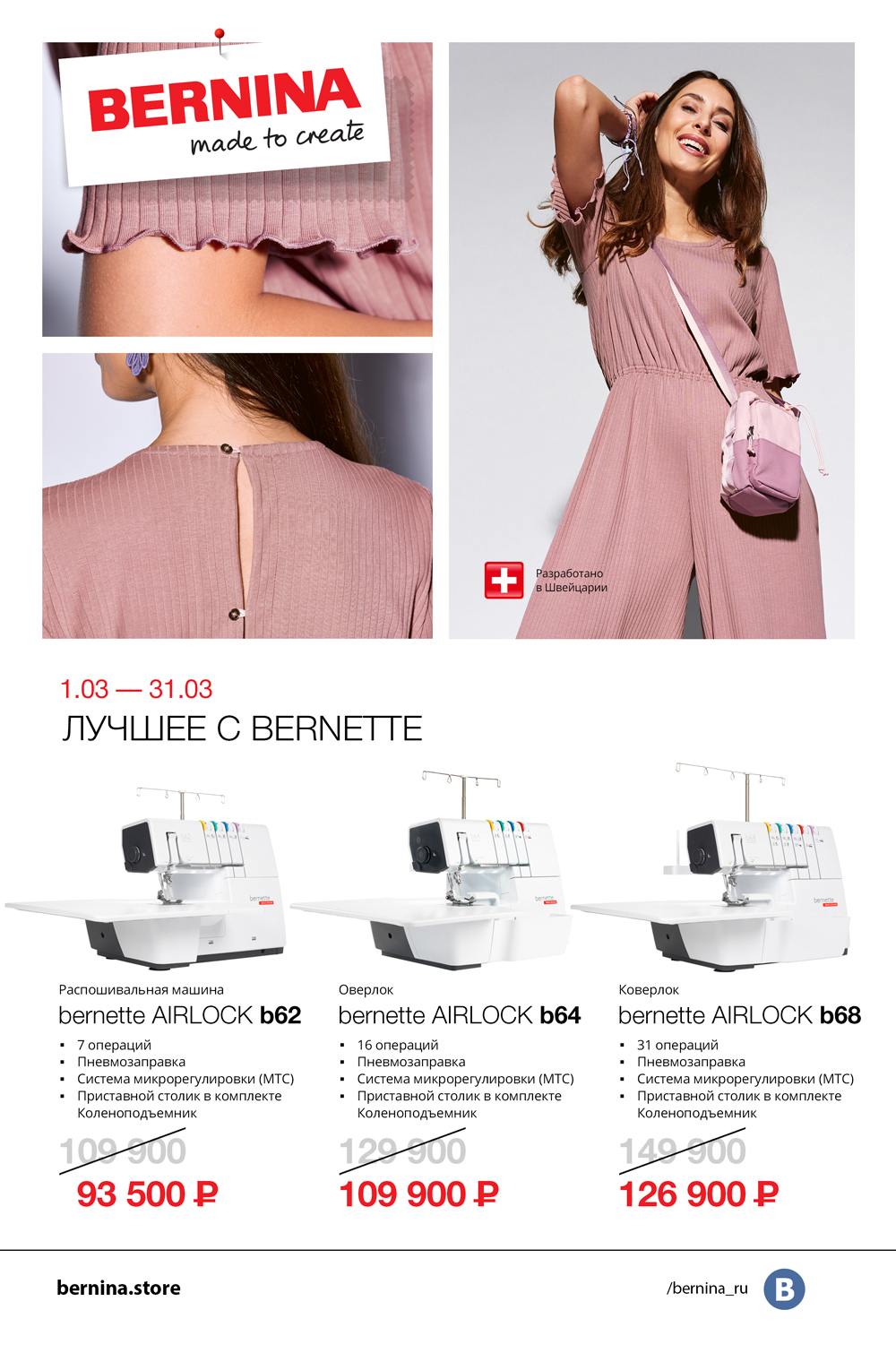 01.03-31.03 Лучшее с bernette