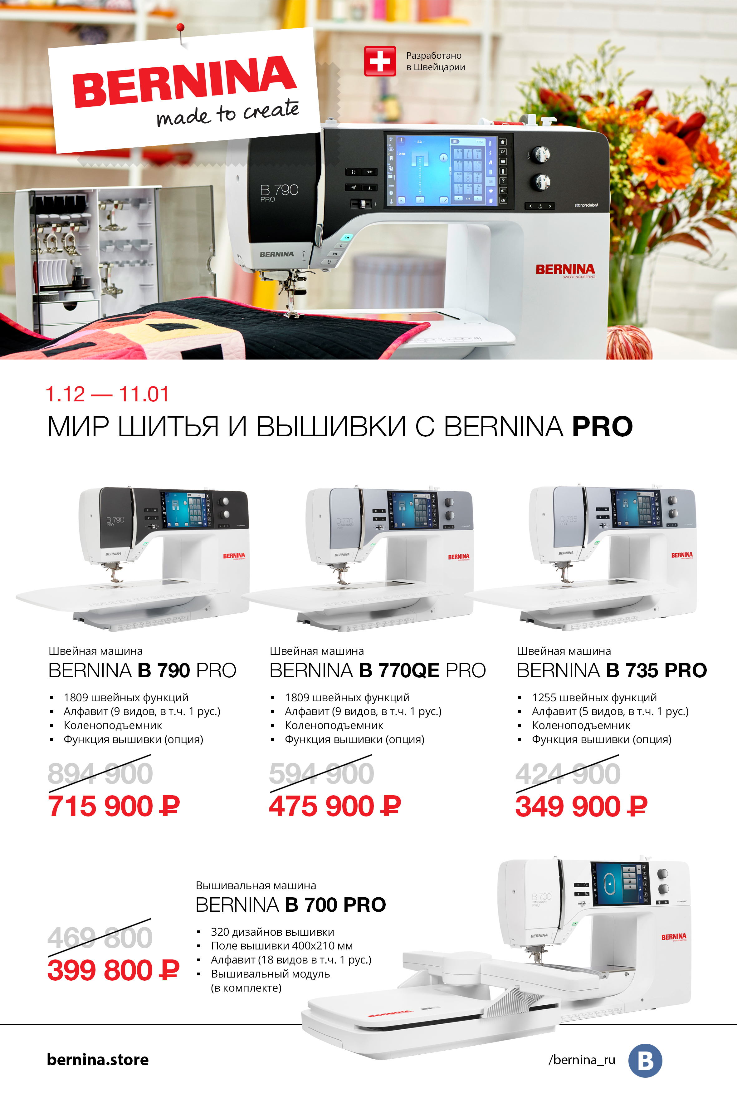 01.12-11.01 Мир шитья и вышивки с Bernina PRO