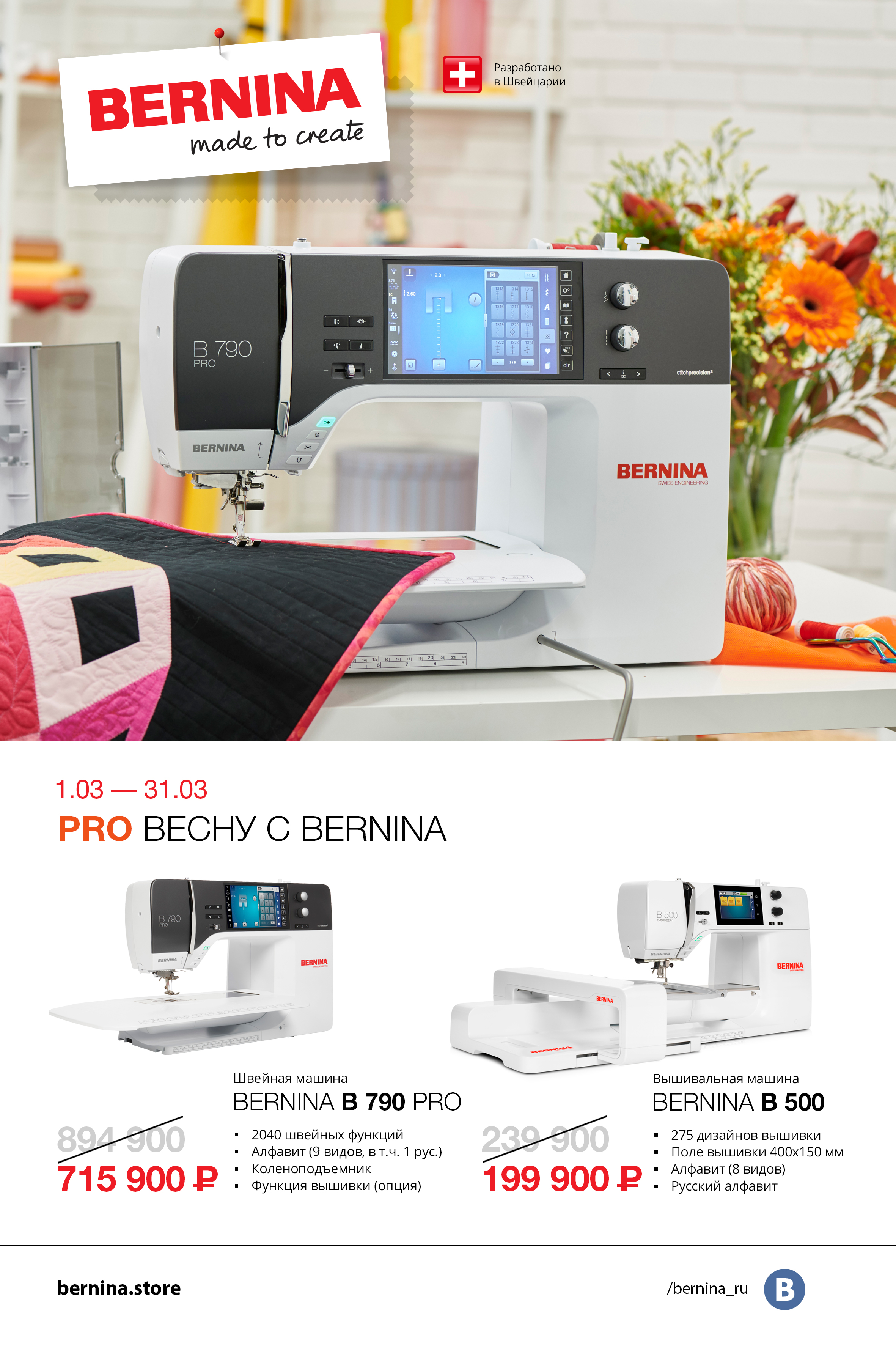 01.03-31.03 PRO весну с Bernina