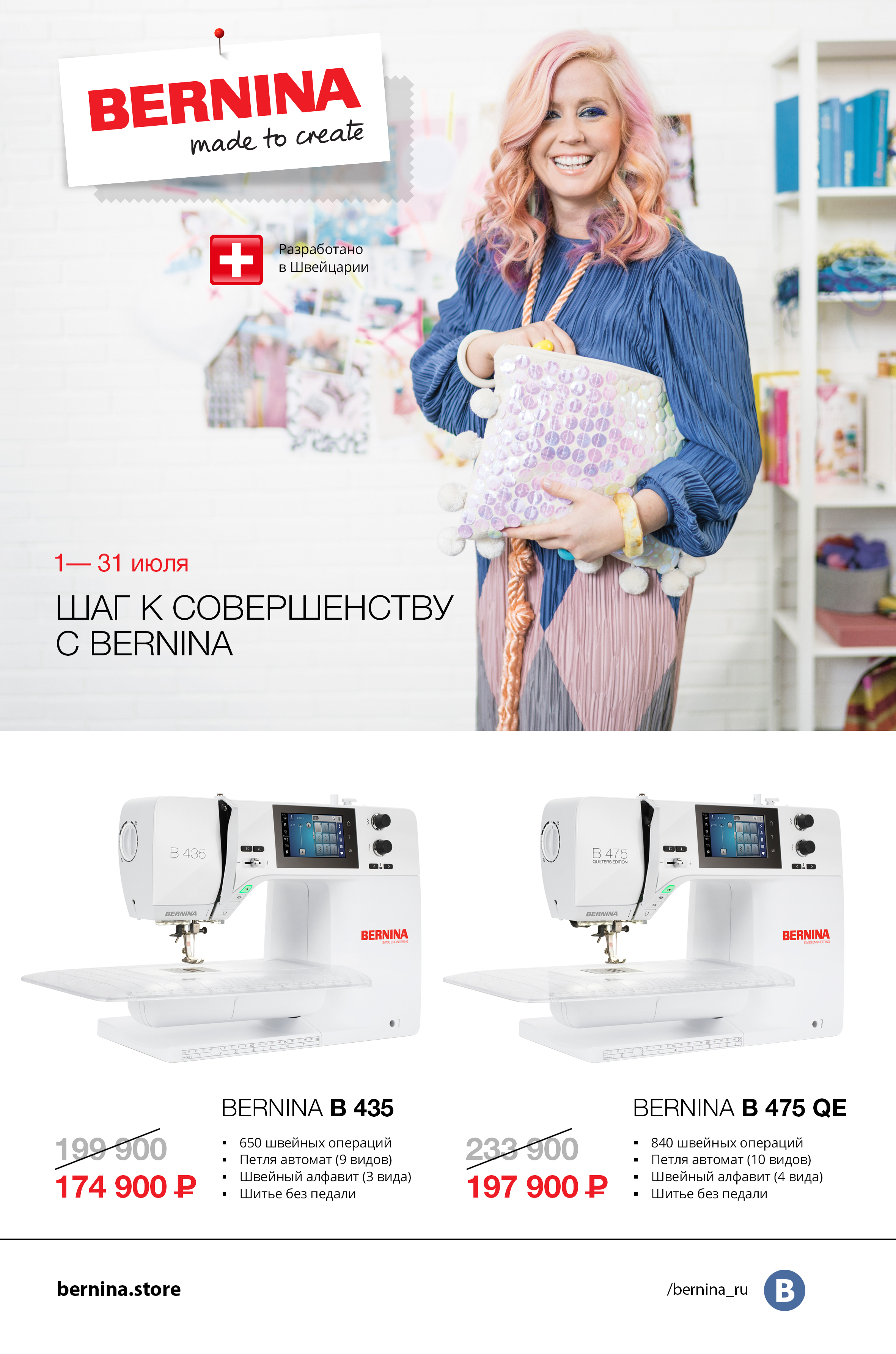 01.07-31.07 Шаг к совершенству с Bernina