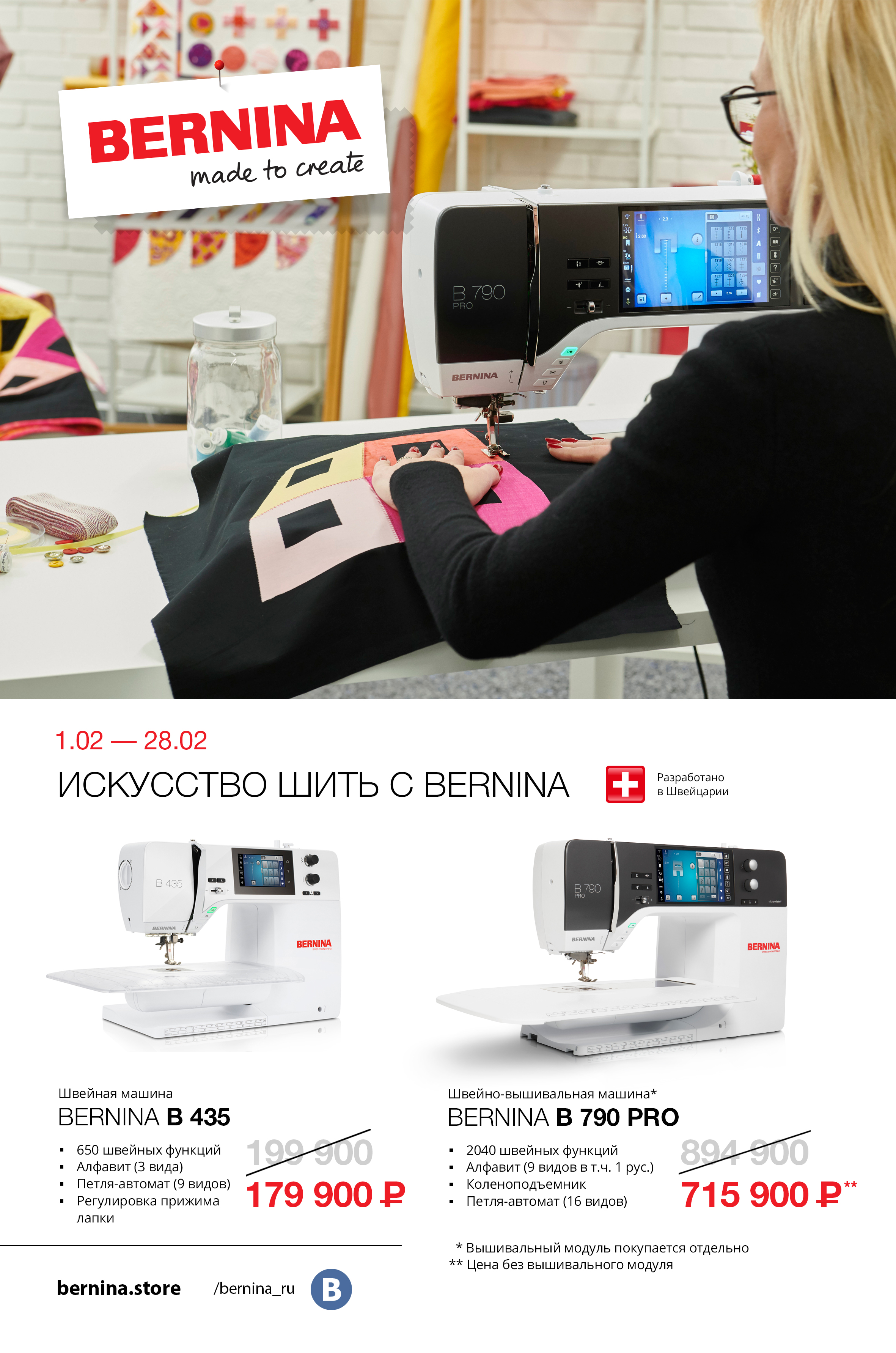 01.02-28.02 Искусство шить с Bernina