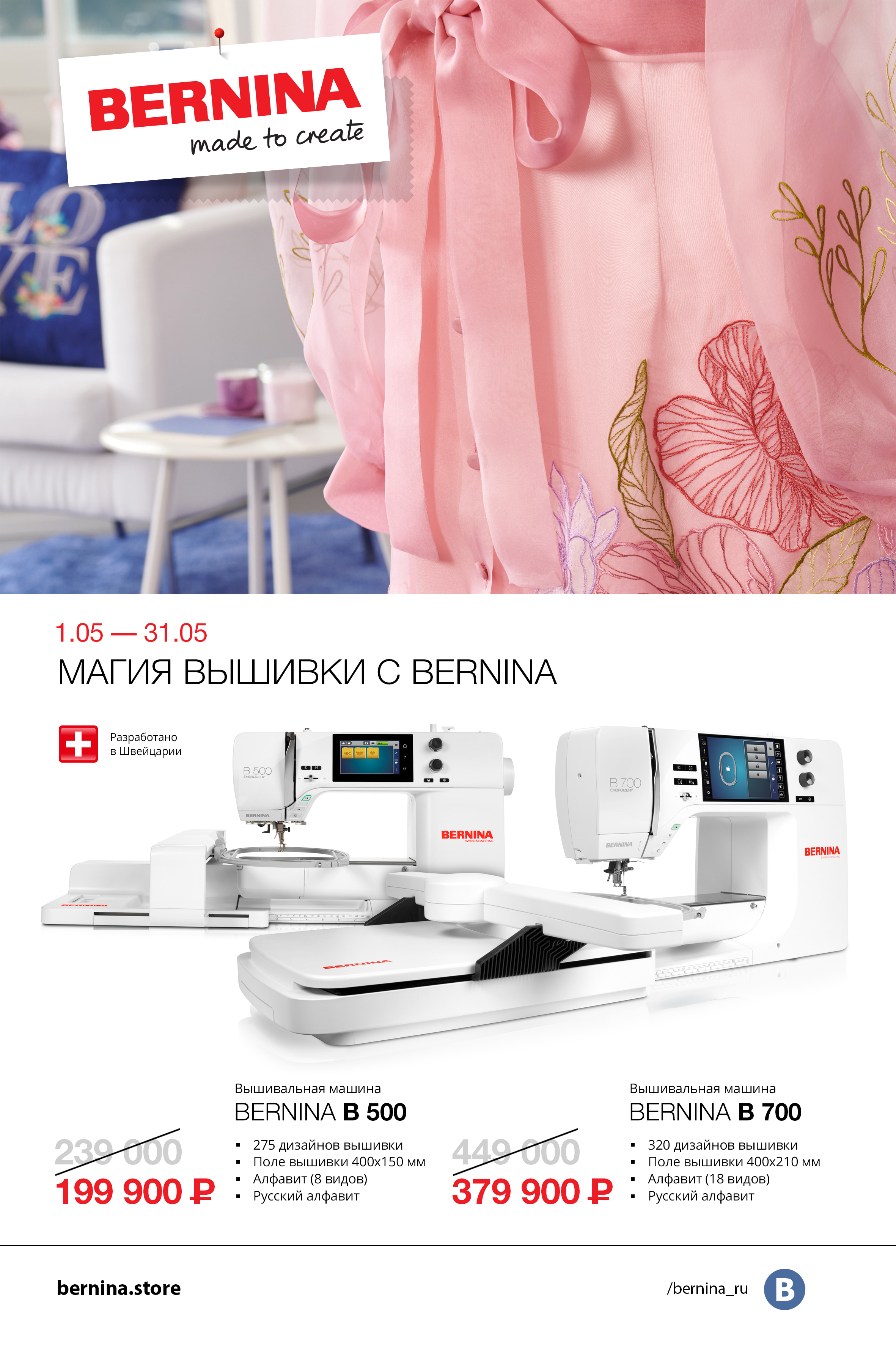 01.05-31.05 Магия вышивки с Bernina