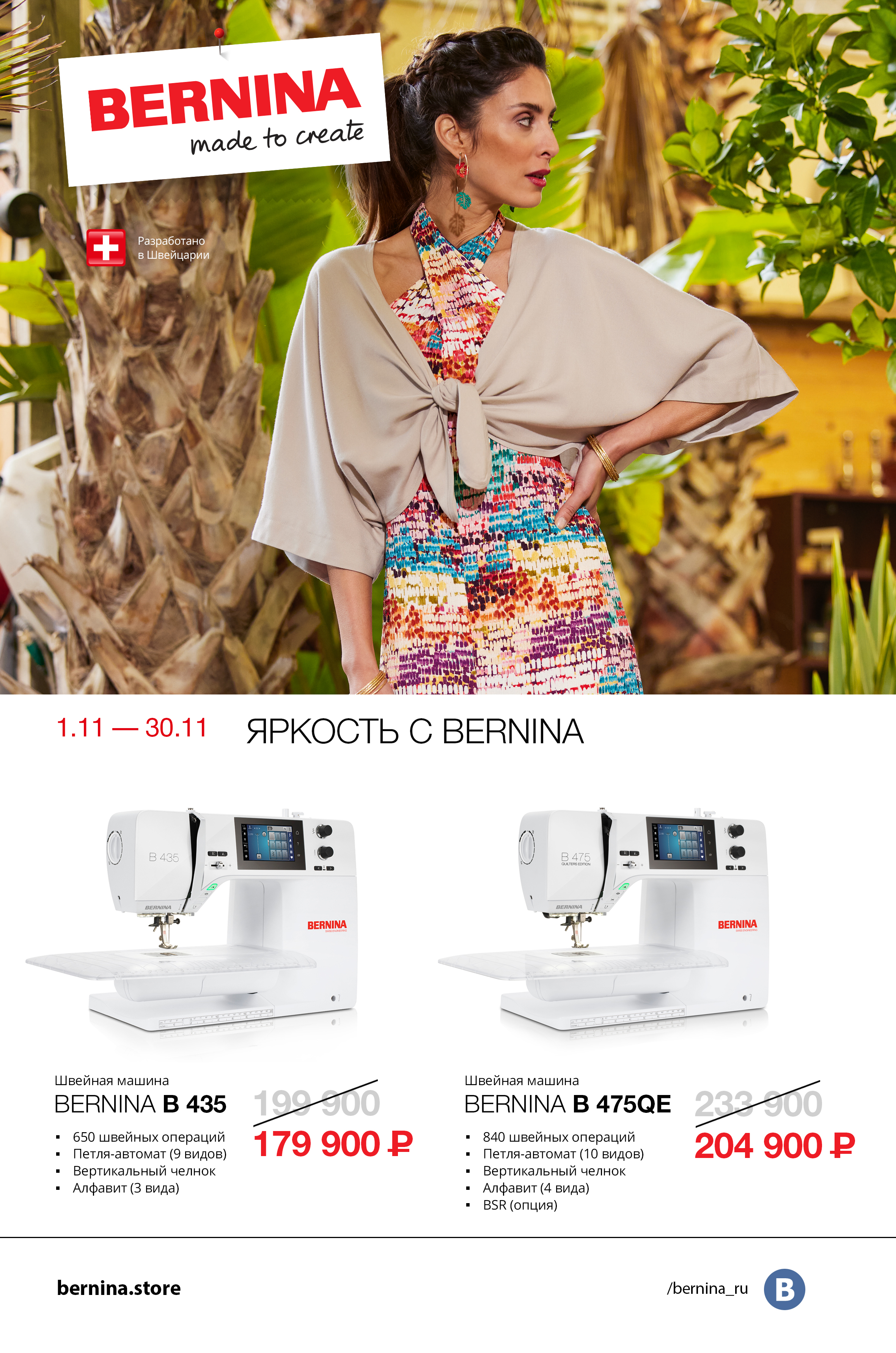 01.11-30.11 Яркость с Bernina