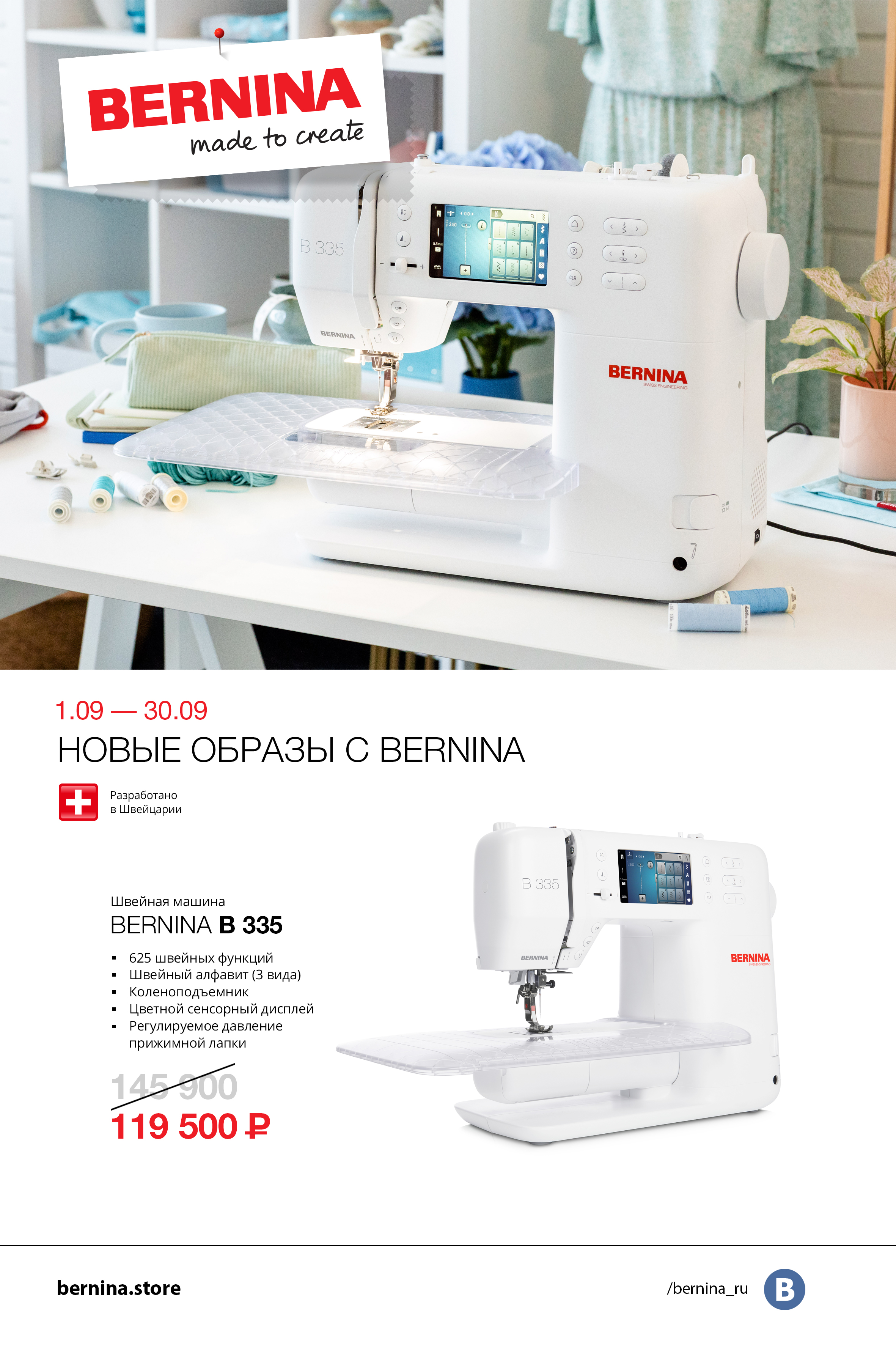 01.09-30.09 Новые образы с Bernina