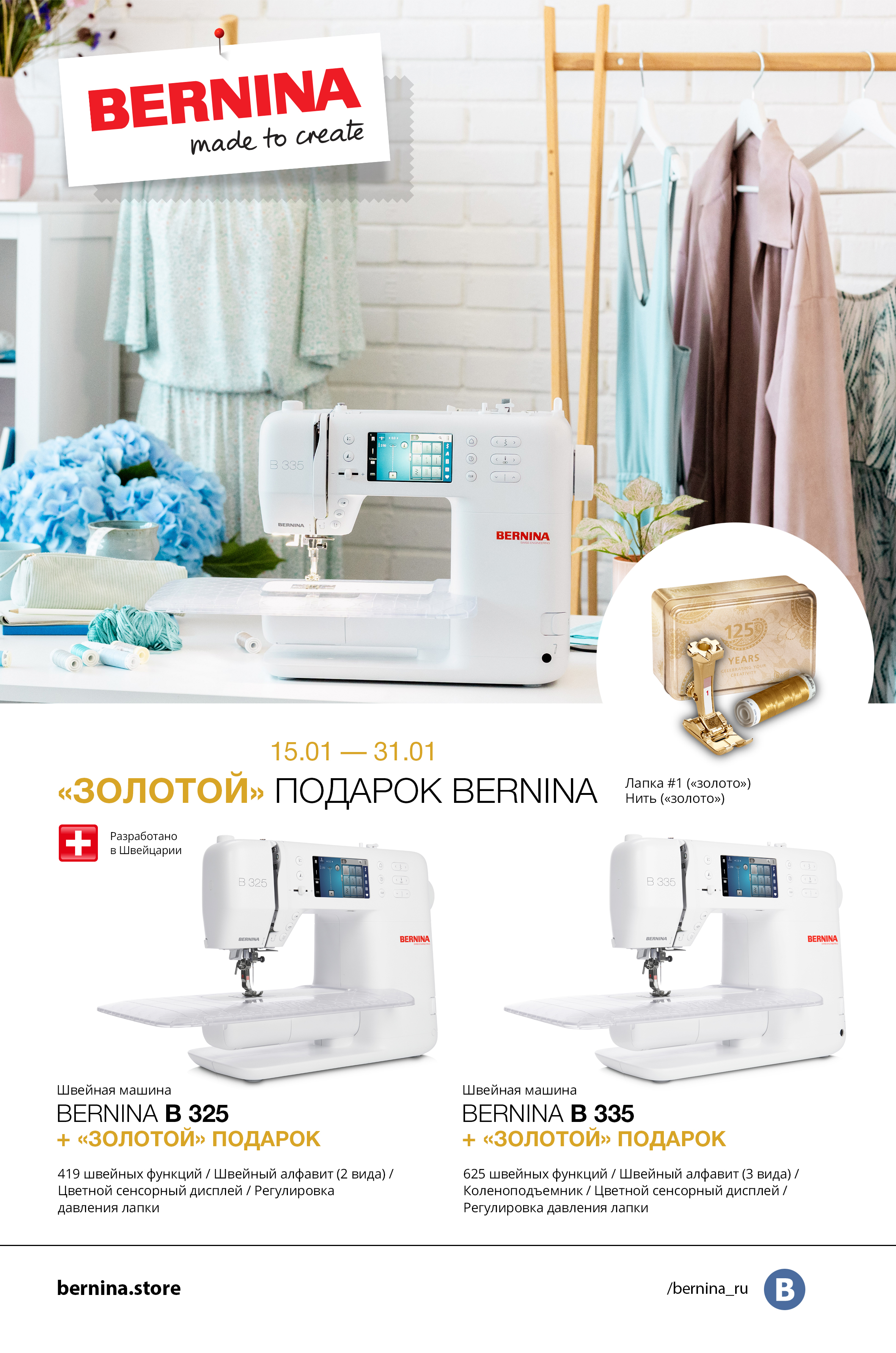 15.01-31.01 Золотой подарок Bernina