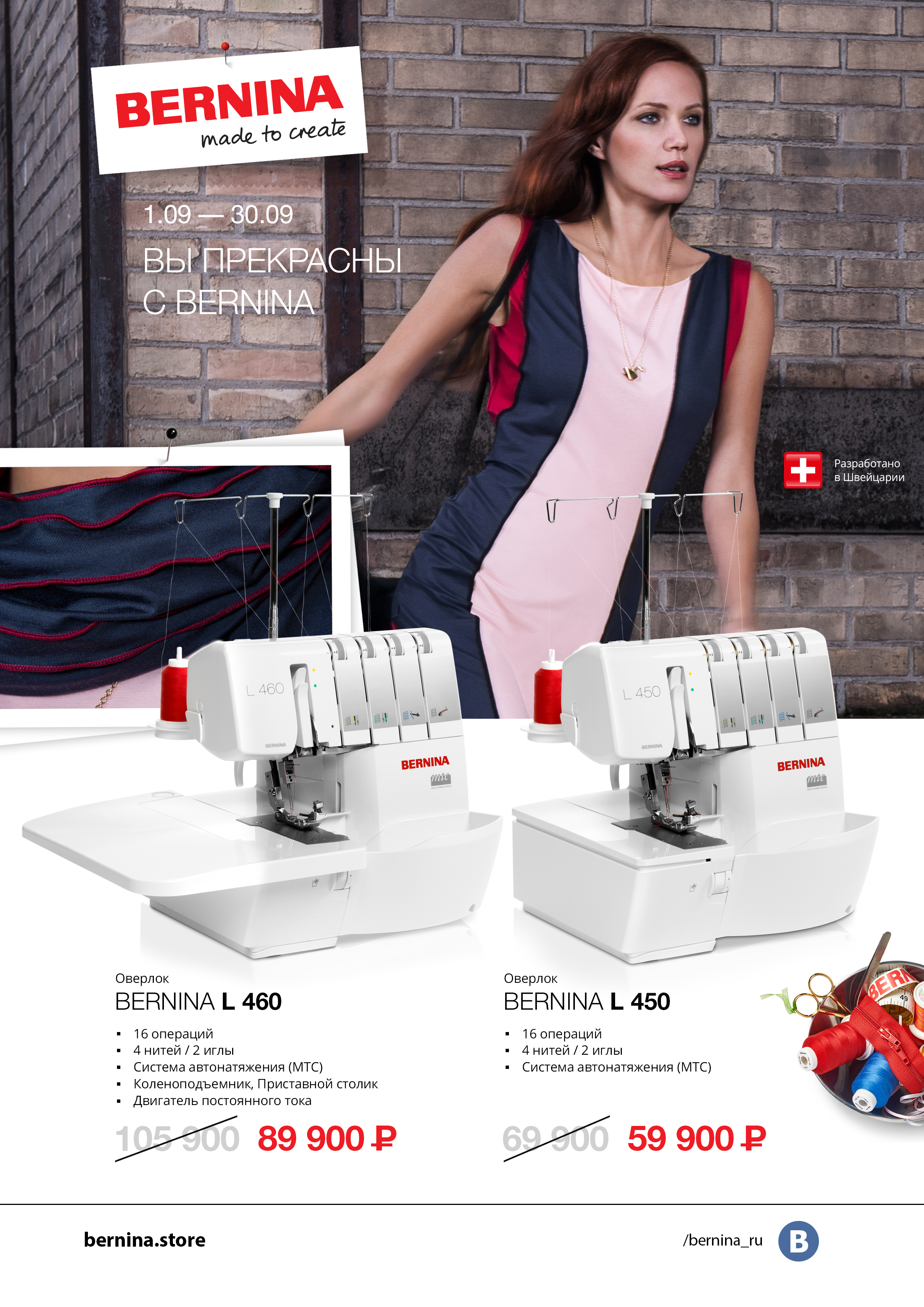 01.09-30.09 Вы прекрасны с Bernina