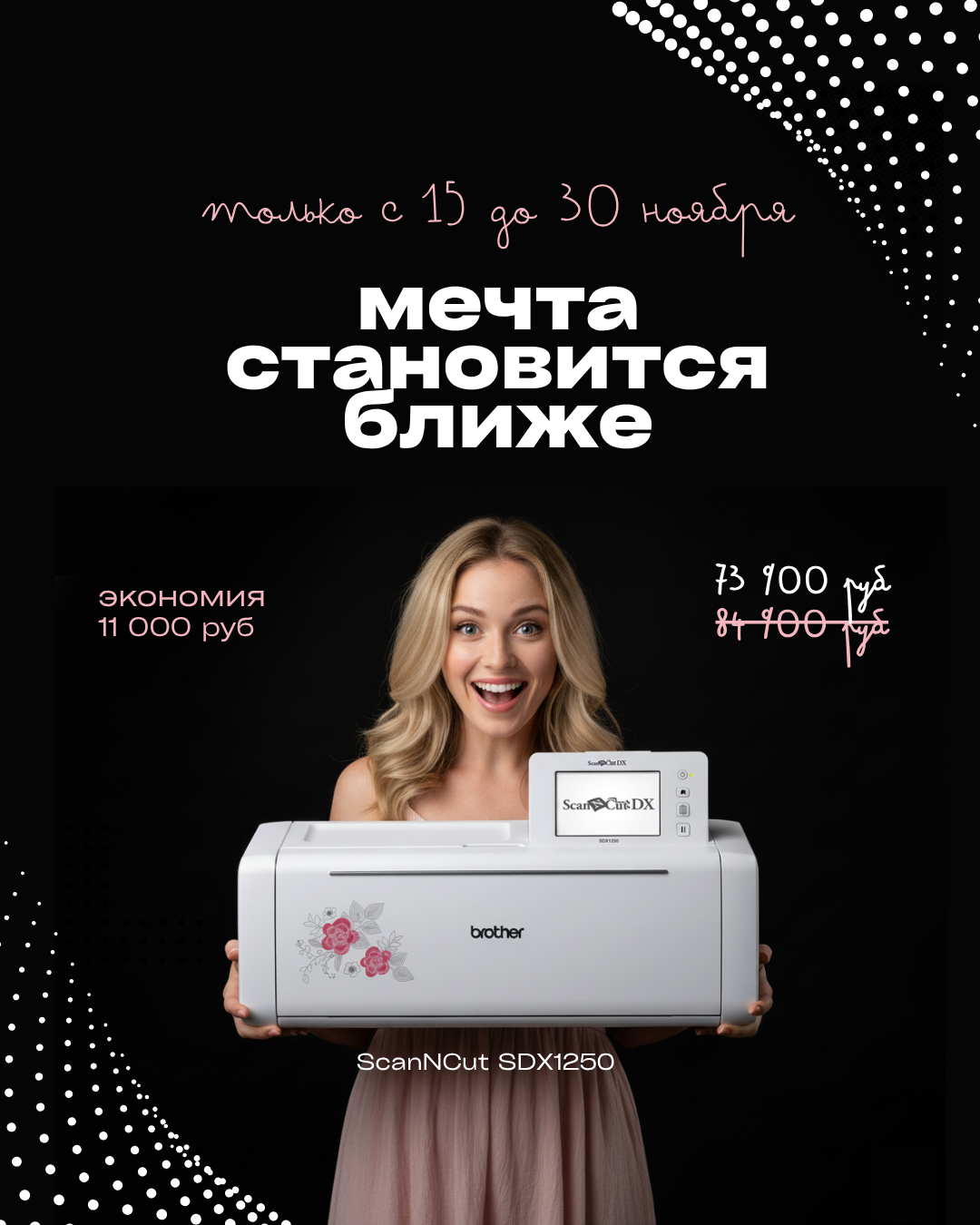 15.11-30.11 Мечта становится ближе