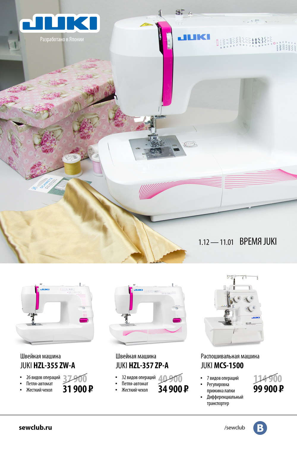 01.12-11.01 Время Juki