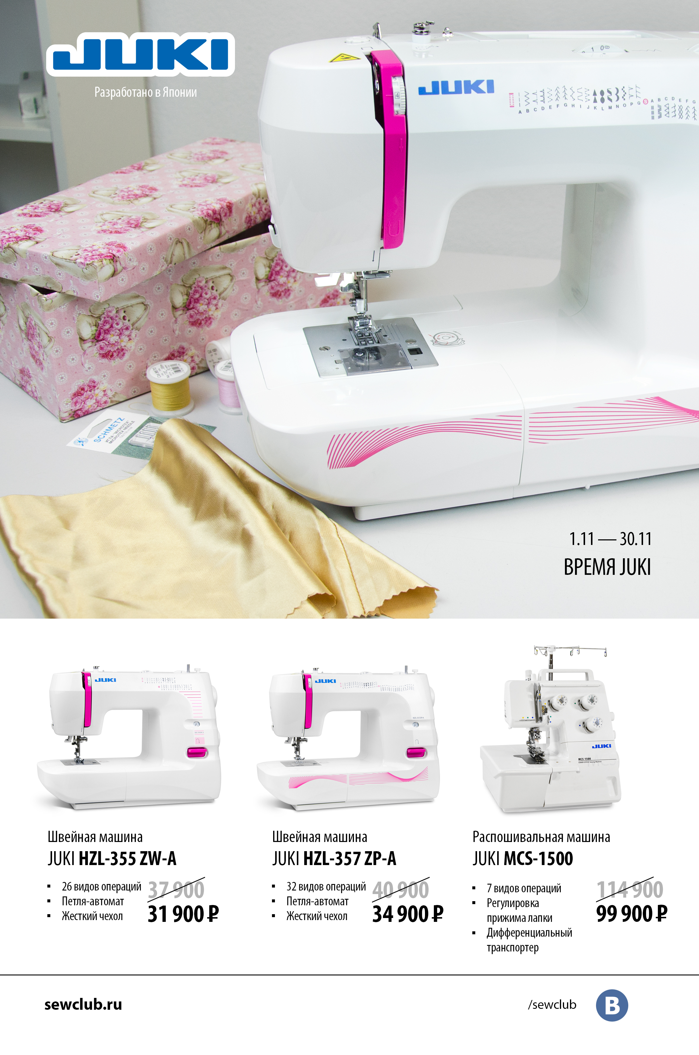 01.11-30.11 Время Juki