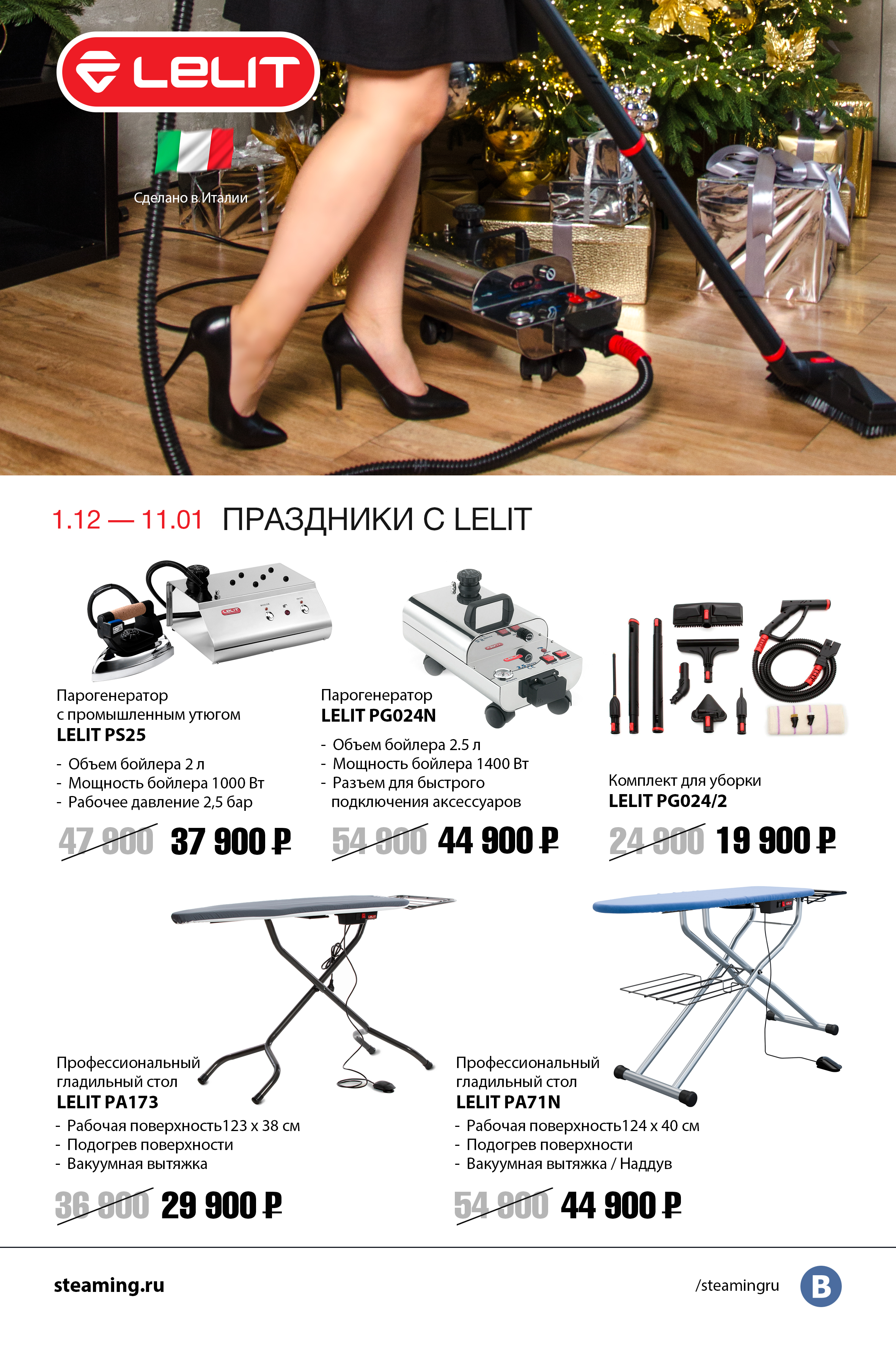 01.12-11.01 Праздники с Lelit