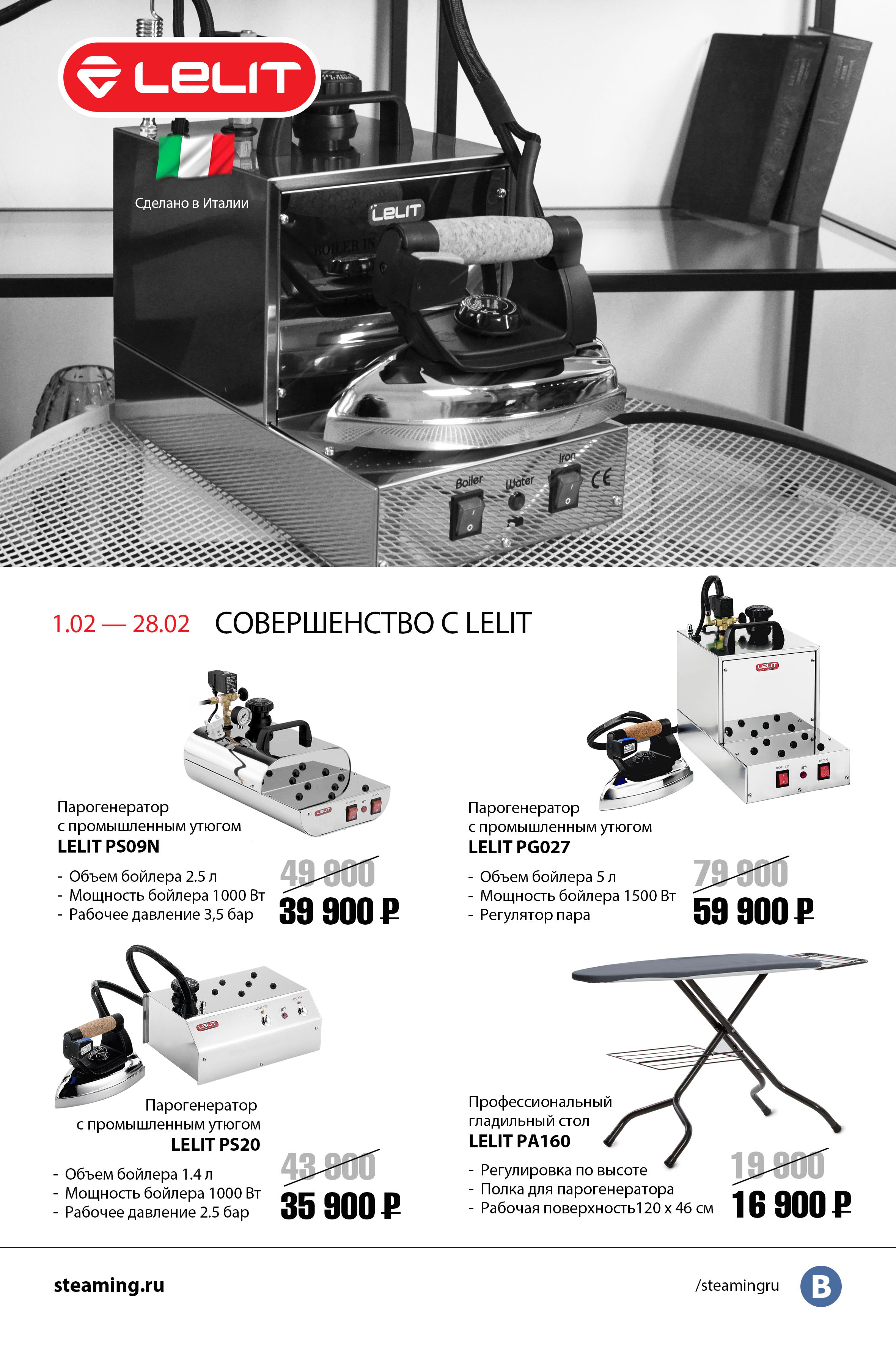 01.02-28.02 Совершенство с Lelit