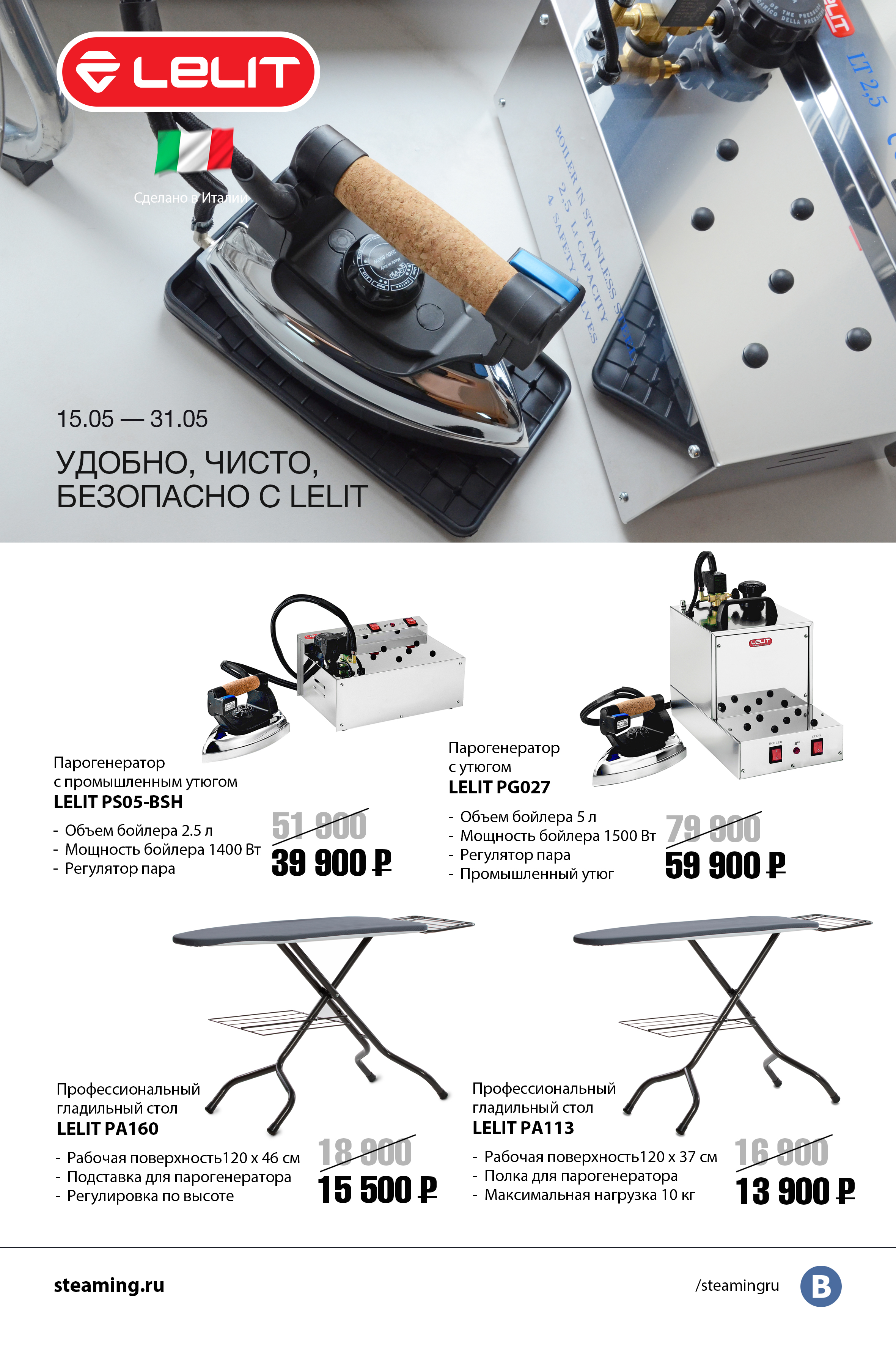 15.05-31.05 Удобно, чисто, безопасно с Lelit