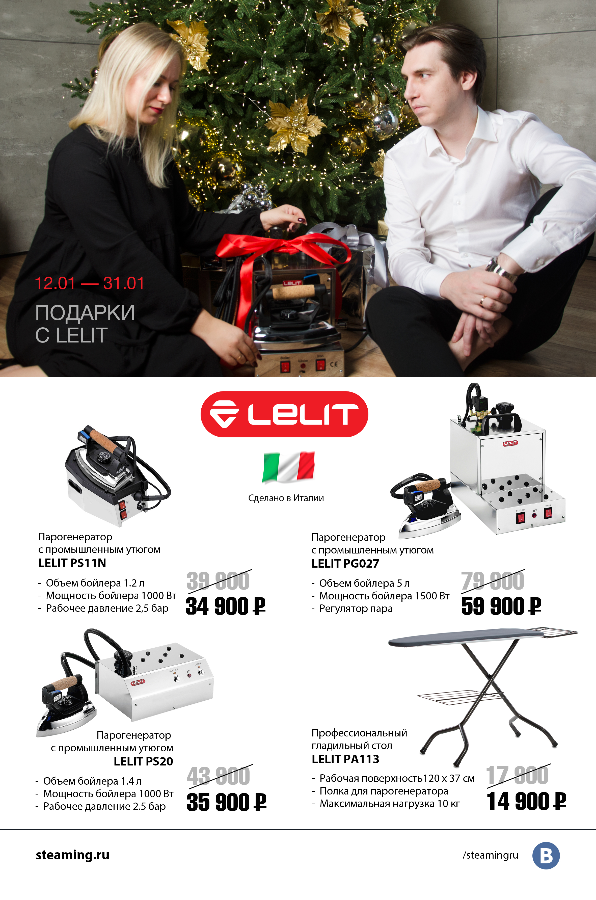 12.01-31.01 Подарки с Lelit