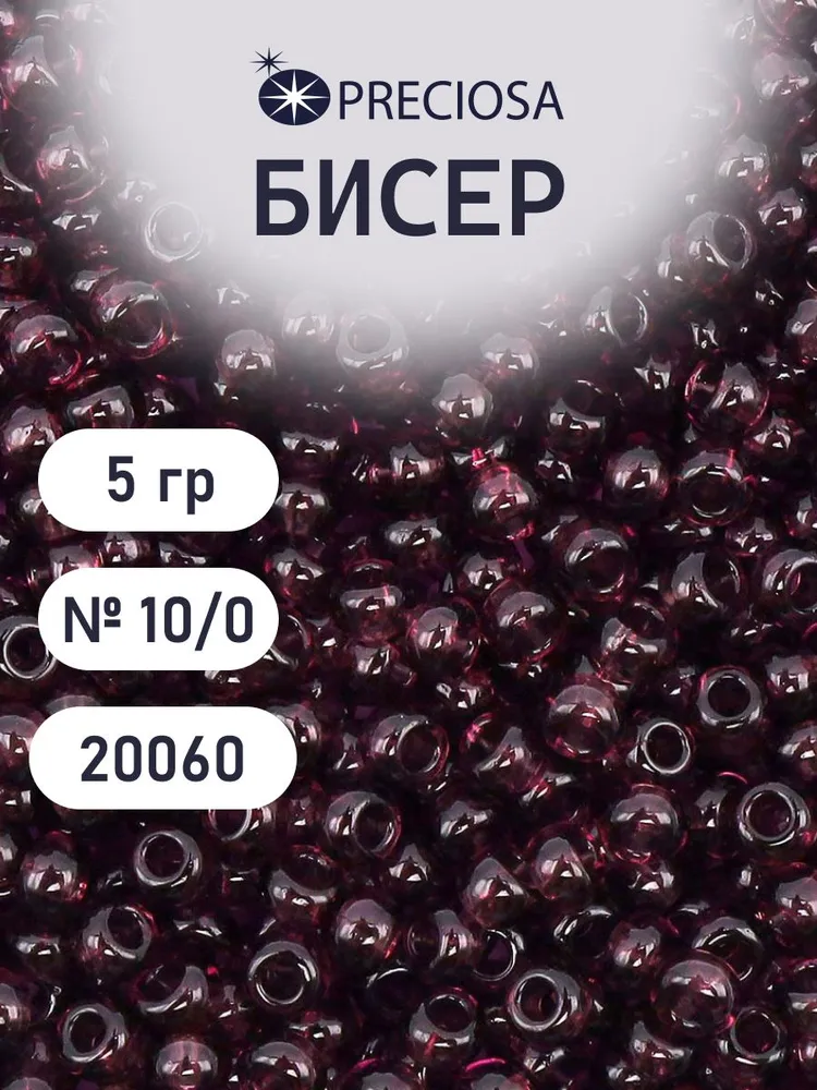 Бисер Preciosa 20060, 10гр