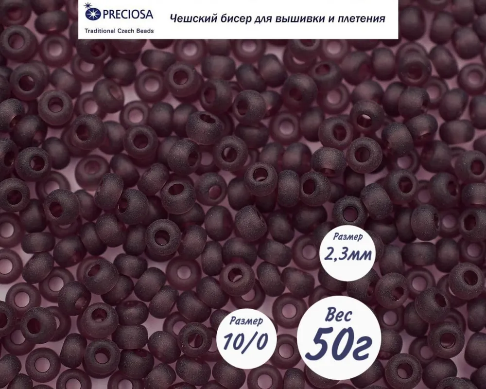 Бисер Preciosa 20060(мат) 50гр
