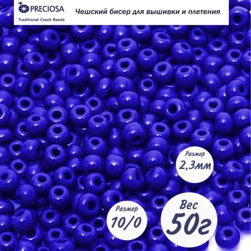 Бисер Preciosa 33060, 10гр